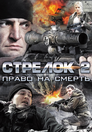 Стрелок 2 (2014)