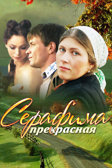 Сериал "Серафима прекрасная" (2011) смотреть онлайн