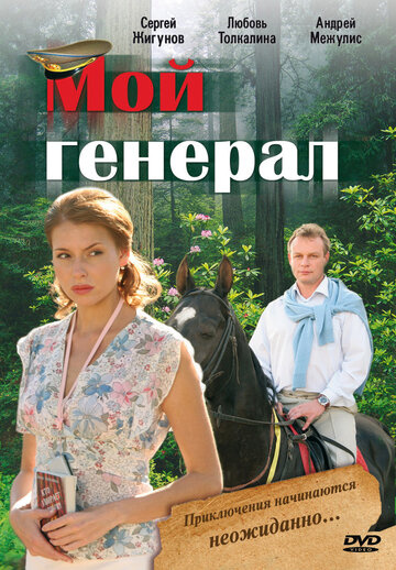 Фильм "Мой генерал" (2006) смотреть онлайн