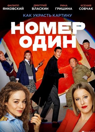 Русский фильм Номер один (2020) смотреть онлайн
