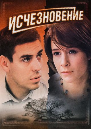 Фильм "Исчезновение" (2008) смотреть онлайн