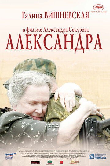 Фильм "Александра" (2007) смотреть онлайн