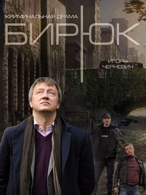 Бирюк (2014)
