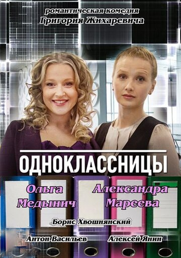 Одноклассницы фильм (2013) смотреть онлайн