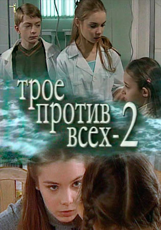Сериал Трое против всех 2 (2003) смотреть онлайн