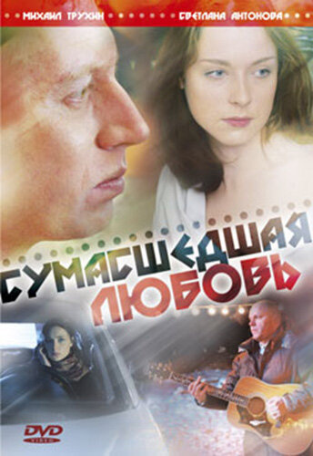 Фильм Сумасшедшая любовь (2008) смотреть онлайн
