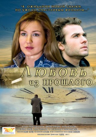 Фильм Любовь из прошлого (2011) смотреть онлайн
