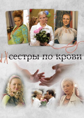 Сестры по крови (2006)