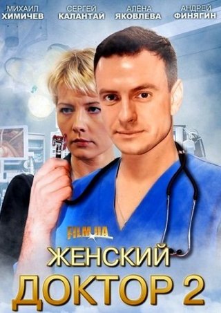 Женский доктор 2 (2013)