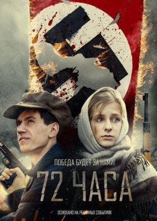 Фильм 72 часа (2015) смотреть онлайн