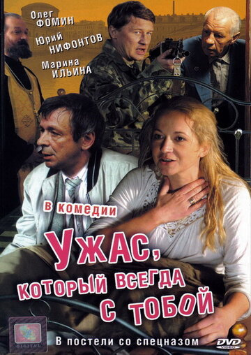 Ужас, который всегда с тобой (2006)