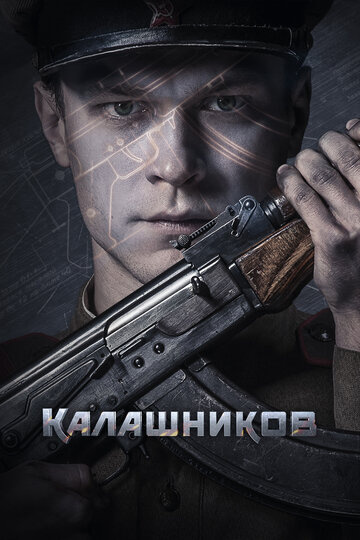 Русский фильм Калашников (2020) смотреть онлайн