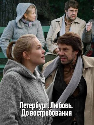Петербург Любовь До востребования (2019) смотреть онлайн