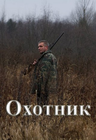 Русский фильм Охотник (2010) смотреть онлайн