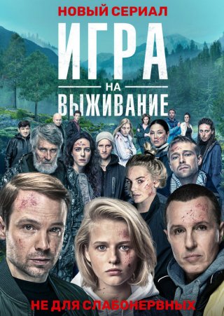 Русский сериал Игра на выживание (2020) смотреть онлайн