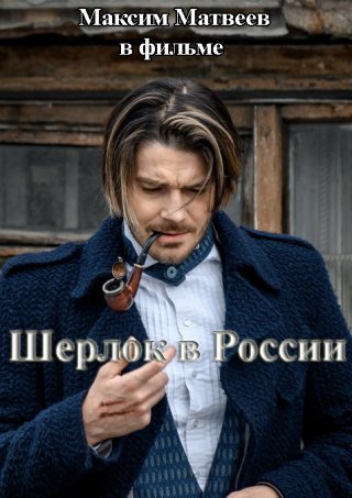 Шерлок в России (2020) смотреть онлайн