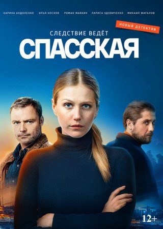 Сериал Спасская (2020) смотреть онлайн