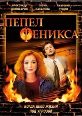 Сериал Пепел Феникса (2004) смотреть онлайн