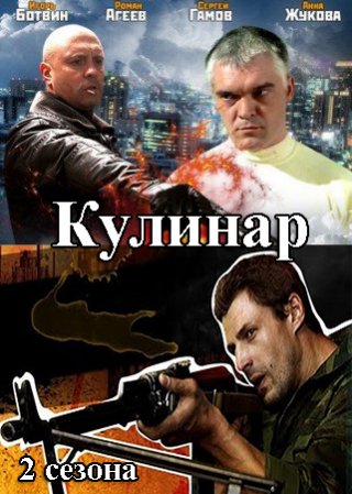 Русский сериал Кулинар 1, 2 смотреть онлайн
