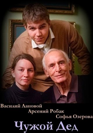 Чужой дед (2017)
