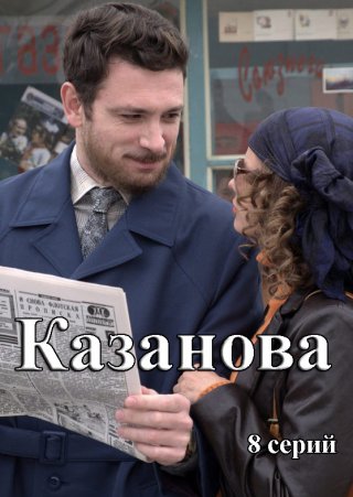 Сериал "Казанова" (2020) смотреть онлайн