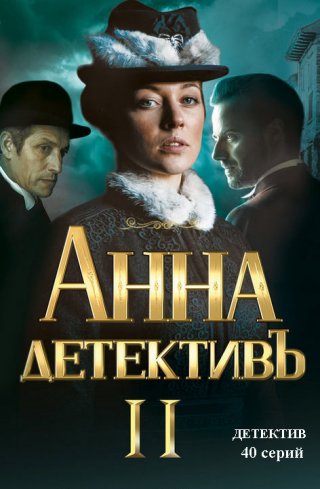 Сериал "Анна-детективъ" -2 (2020) смотреть онлайн