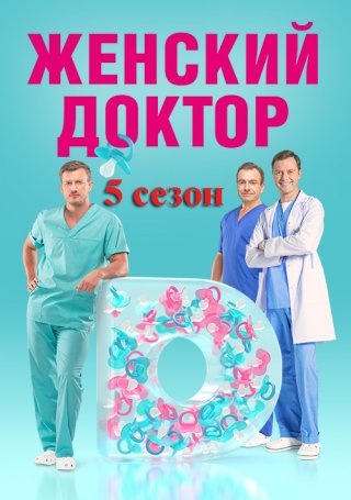 Женский доктор 4, 5 сезон (2019)