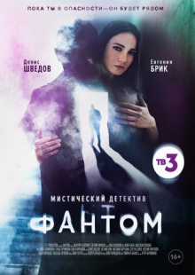 Русский сериал Фантом (2020) смотреть онлайн