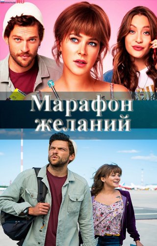 Русский фильм Марафон желаний (2020) смотреть онлайн