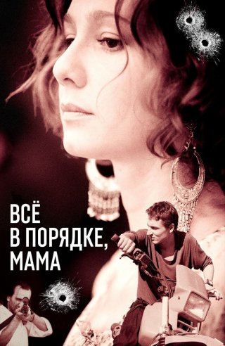 Всё в порядке, мама (2010)