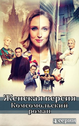 Фильм "Женская версия. Комсомольский роман" (2020) смотреть онлайн