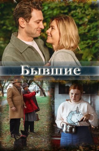 Русский фильм "Бывшие" (2020) смотреть онлайн