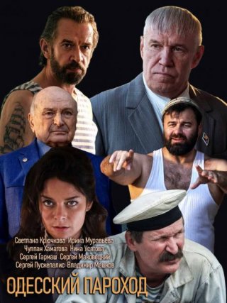 Одесский пароход фильм (2020) смотреть онлайн