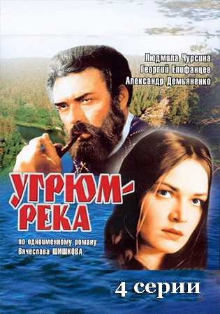 Советский фильм "Угрюм-река" смотреть онлайн