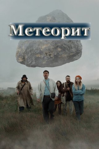 Метеорит (2020)