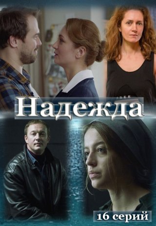 Русский сериал Надежда (2020) смотреть онлайн