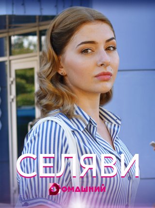 Фильм Се ля ви (2021) смотреть онлайн