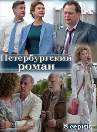Петербургский роман (2021) смотреть онлайн