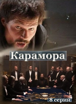 Сериал "Карамора" (2022) смотреть онлайн