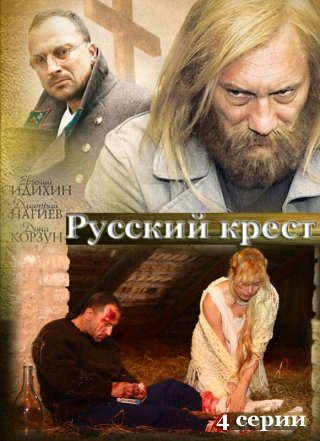 Фильм "Русский крест" (2010) смотреть онлайн