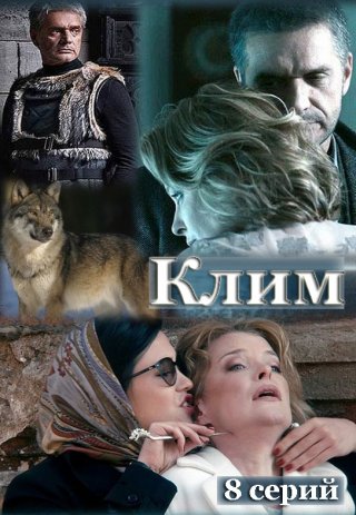 Клим (2016)