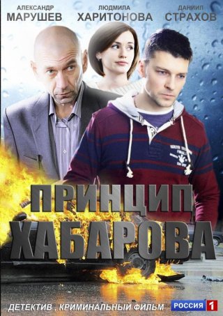 Сериал "Принцип Хабарова" (2013) смотреть онлайн