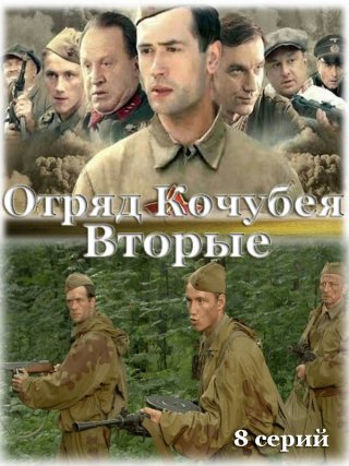 Отряд Кочубея/Вторые (2009)