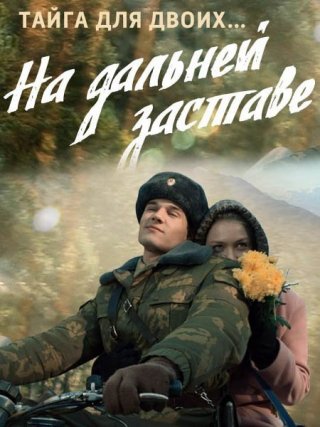 Сериал "На дальней заставе" 2015 смотреть онлайн - Русский-Фильм.Ру