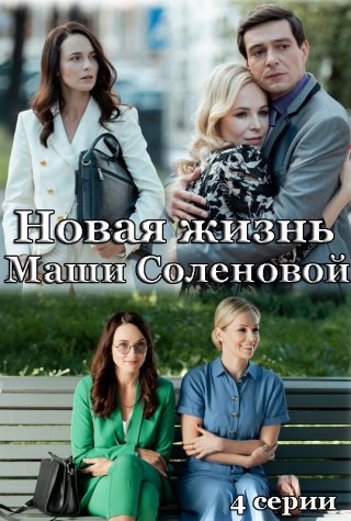 Новая жизнь Маши Соленовой (2021)