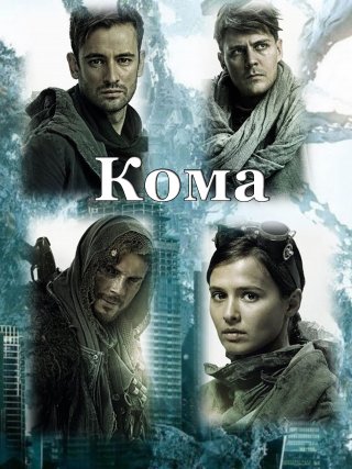 Фильм Кома (2020) смотреть онлайн