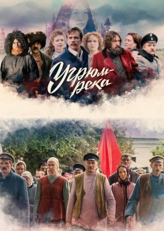 Сериал "Угрюм-река" (2021) смотреть онлайн