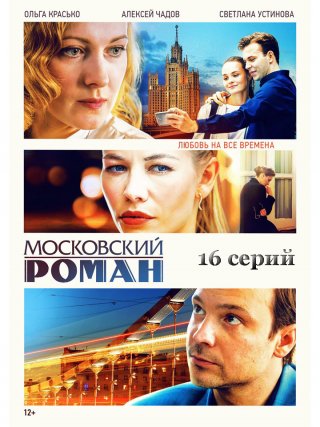 Московский роман (2021) смотреть онлайн