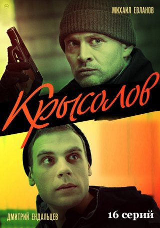 Булатов/Крысолов (2020)