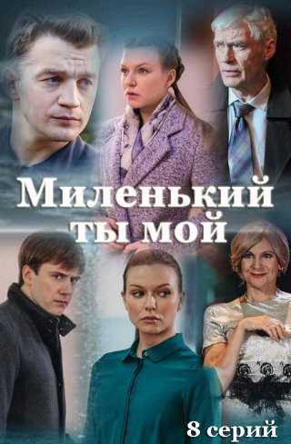 Сериал Миленький ты мой (2021) смотреть онлайн